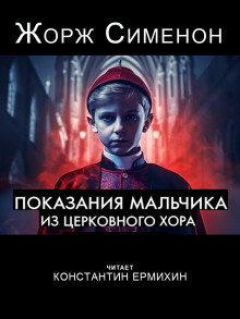 Аудиокнига Показания мальчика из церковного хора