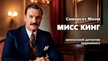 Аудиокнига Мисс Кинг