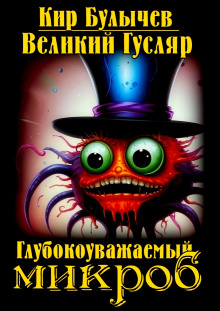 Аудиокнига Глубокоуважаемый микроб