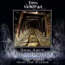 Аудиокнига Заблудившиеся во тьме