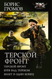Аудиокнига Терской фронт. Билет в один конец