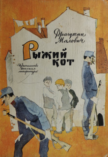 Аудиокнига Рыжий кот
