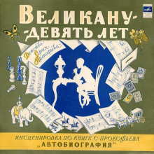 Аудиокнига Великану — девять лет