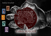 Аудиокнига Тайна Печатей