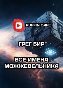 Аудиокнига Все имена можжевельника