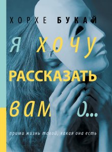 Аудиокнига Я хочу рассказать вам о...