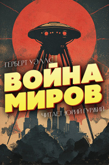 Аудиокнига Война миров