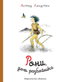 Аудиокнига Рони, дочь разбойника