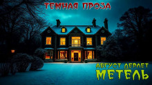 Аудиокнига Метель