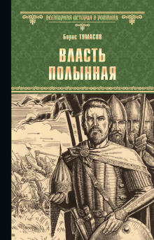 Аудиокнига Власть полынная