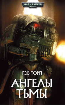 Аудиокнига Ангелы Тьмы