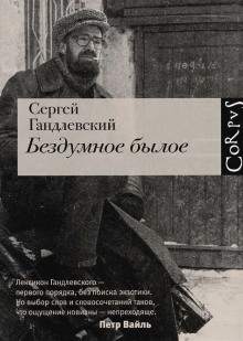Аудиокнига Бездумное былое