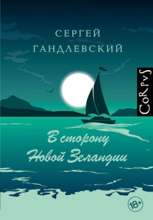 Аудиокнига В сторону Новой Зеландии