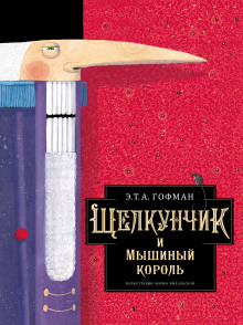 Аудиокнига Щелкунчик и мышиный король