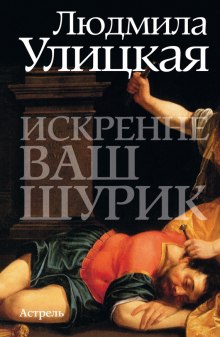 Аудиокнига Искренне ваш Шурик