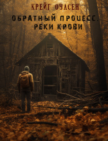 Аудиокнига Обратный процесс. Реки крови