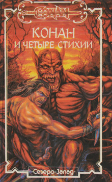 Аудиокнига Конан и Четыре Стихии
