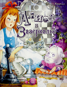 Аудиокнига Алиса в Зазеркалье