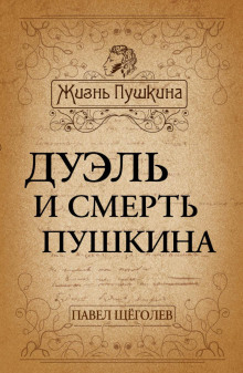 Аудиокнига Дуэль и смерть Пушкина