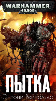 Аудиокнига Пытка