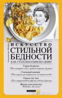 Аудиокнига Искусство стильной бедности. Как стать богатым без денег