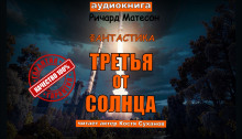 Аудиокнига Третья от солнца