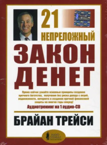Аудиокнига 21 непреложный закон денег