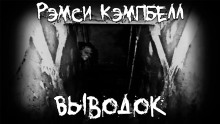 Аудиокнига Выводок