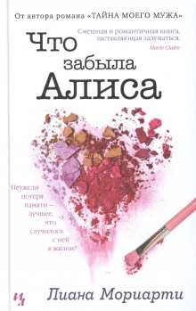 Аудиокнига Что забыла Алиса