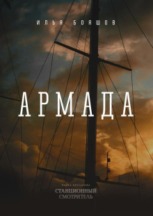 Аудиокнига Армада