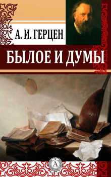 Аудиокнига Былое и думы