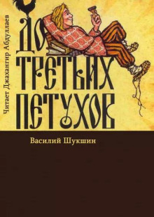Аудиокнига До третьих петухов