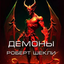 Аудиокнига Демоны