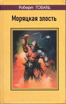 Аудиокнига Моряцкая злость