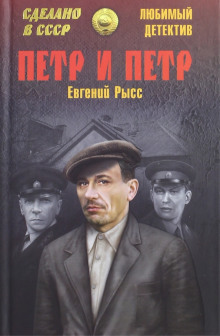 Аудиокнига Пётр и Пётр