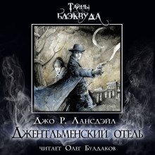 Аудиокнига Джентльменский отель