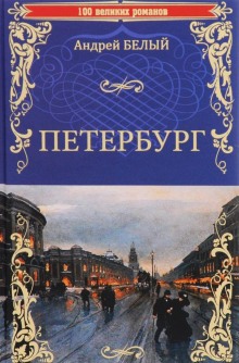 Аудиокнига Петербург
