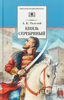 Аудиокнига Князь Серебряный