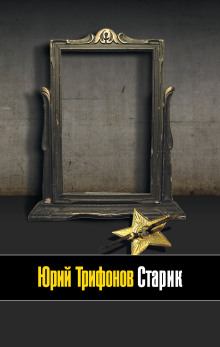 Аудиокнига Старик