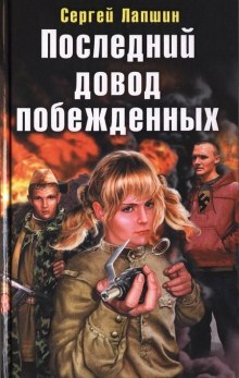 Аудиокнига Последний довод побежденных