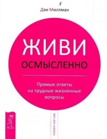 Аудиокнига Живи Осмысленно