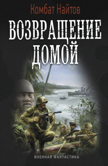 Аудиокнига Возвращение домой