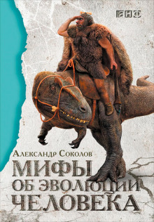 Аудиокнига Мифы об эволюции человека