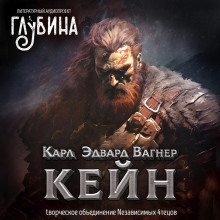 Аудиокнига Кейн