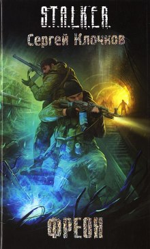 Аудиокнига S.T.A.L.K.E.R. Фреон