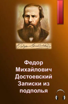 Аудиокнига Записки из подполья
