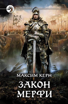 Аудиокнига Закон Мёрфи
