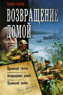 Аудиокнига Крымский ликбез