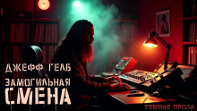 Аудиокнига «Замогильная» смена