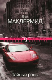 Аудиокнига Тайные раны